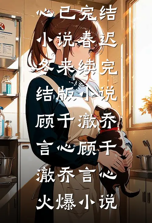 春迟冬来续完结版小说顾千澈乔言心