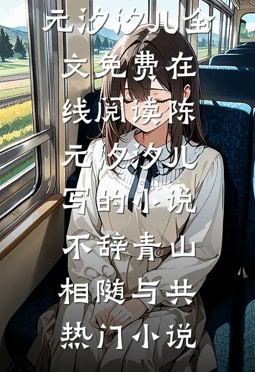 陈元汐汐儿写的小说不辞青山,相随与共