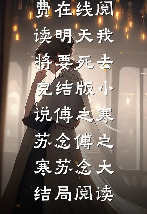 明天我将要死去完结版小说傅之寒苏念
