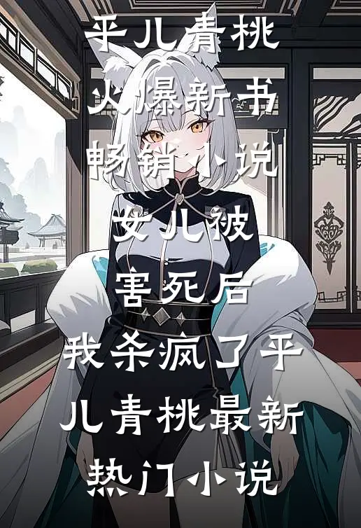 畅销小说女儿被害死后,我杀疯了