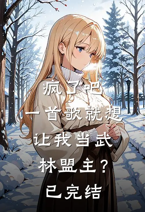 疯了吧,一首歌就想让我当武林盟主?已完结