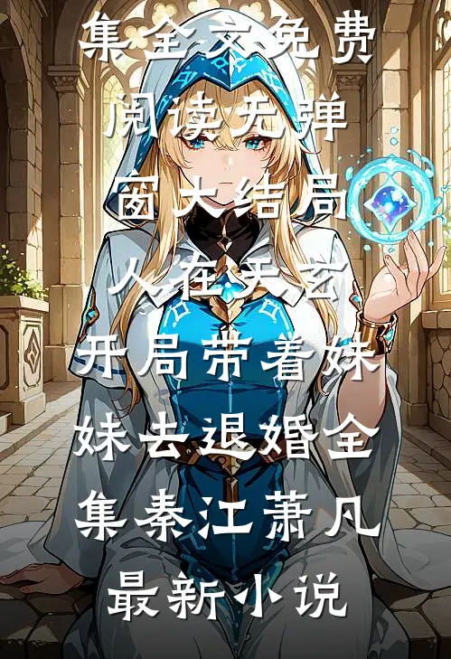 人在天玄,开局带着妹妹去退婚全集