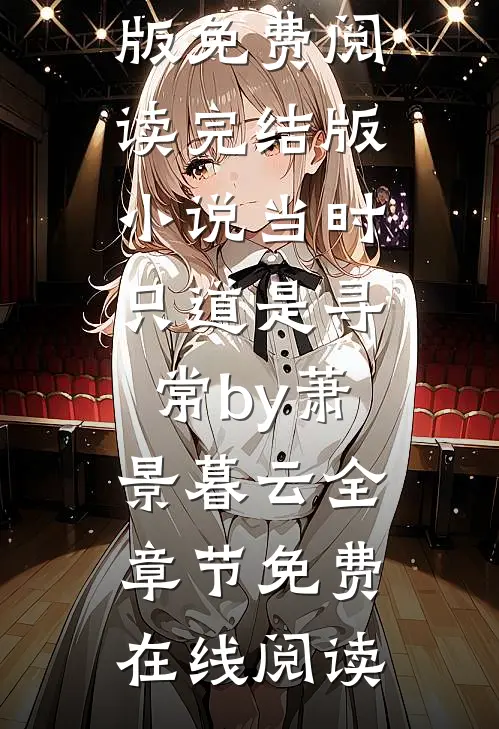 完结版小说当时只道是寻常by萧景暮云