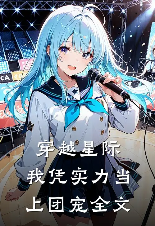 穿越星际:我凭实力当上团宠全文