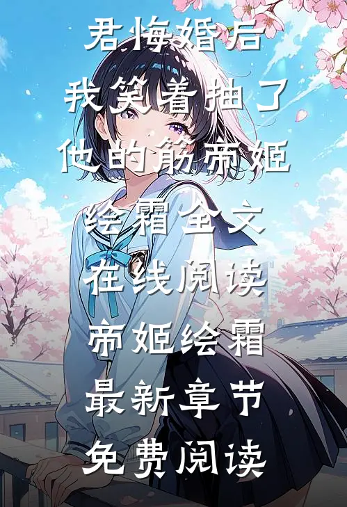 阅读全集被青龙神君悔婚后,我笑着抽了他的筋