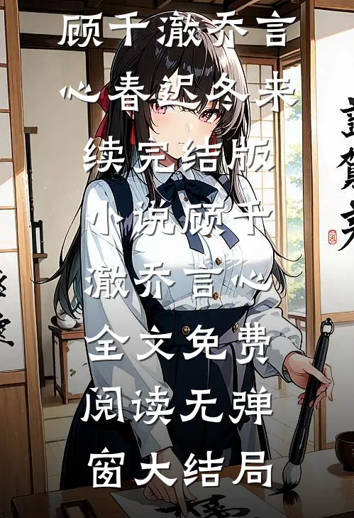 春迟冬来续完结版小说顾千澈乔言心