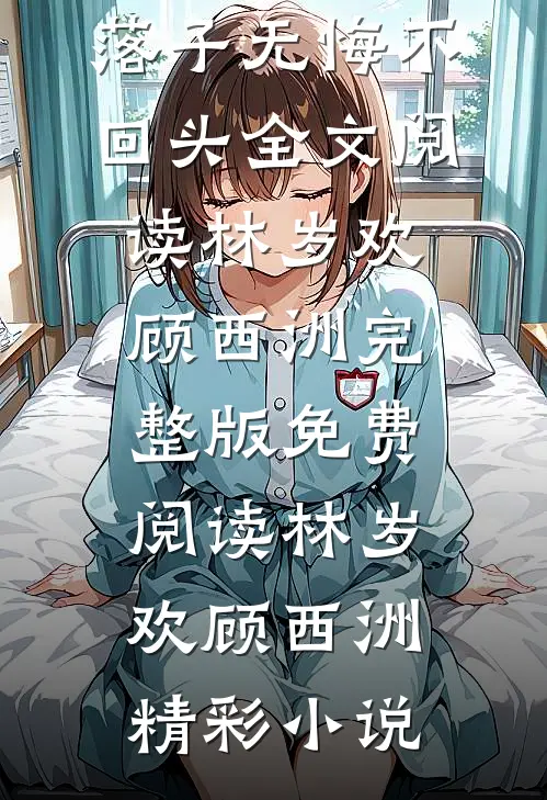 林岁欢顾西洲写的小说落子无悔不回头全文阅读