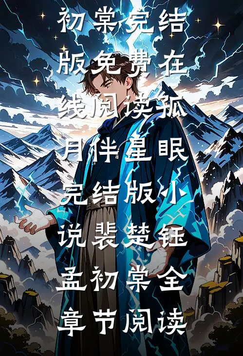 孤月伴星眠完结版小说裴楚钰孟初棠