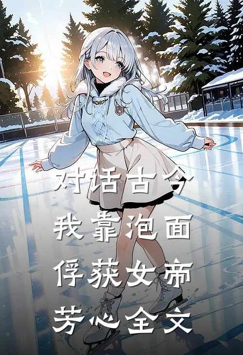 对话古今,我靠泡面俘获女帝芳心全文