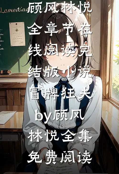 完结版小说冒牌狂夫by顾风林悦