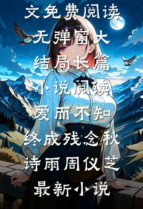 长篇小说阅读爱而不知,终成残念