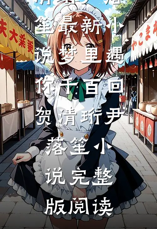 梦里遇你千百回贺清珩尹落笙小说