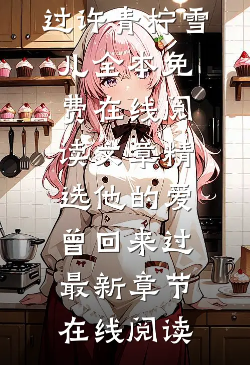 文章精选他的爱曾回来过