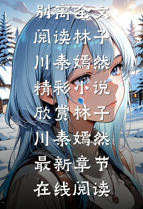 林子川秦嫣然写的小说萧萧雨生别离全文阅读