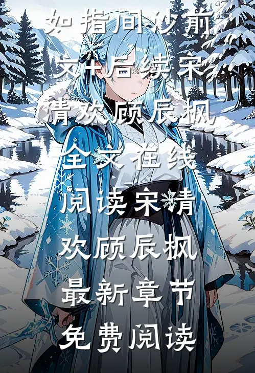 爱如指间沙前文+后续