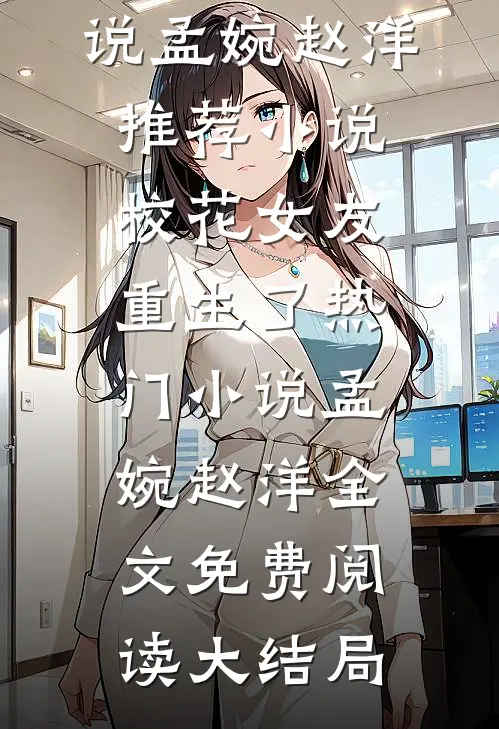 校花女友重生了热门小说