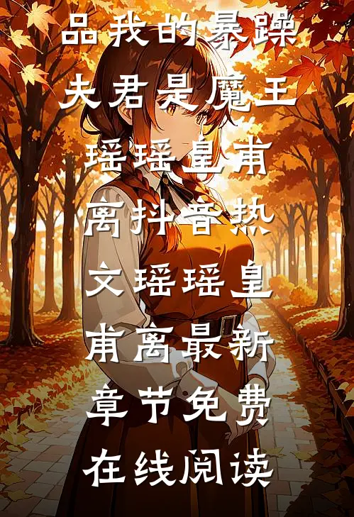 精品我的暴躁夫君是魔王