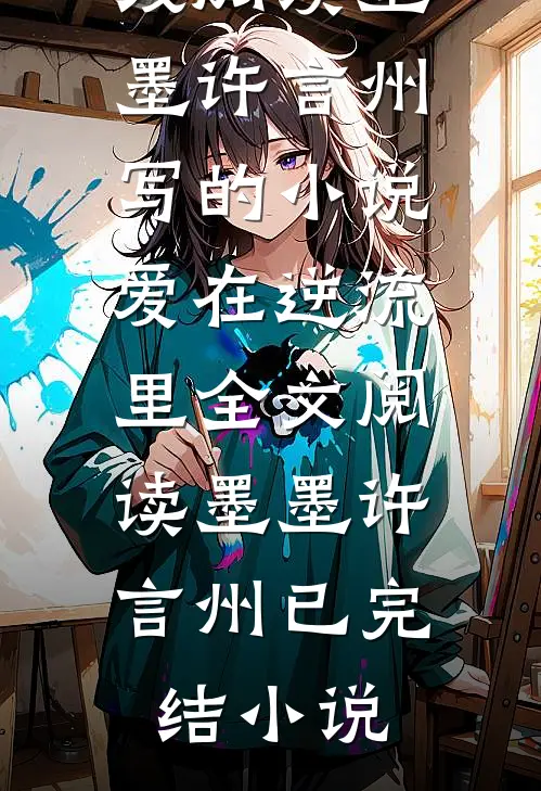 墨墨许言州写的小说爱在逆流里全文阅读