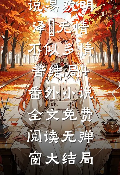 无情不似多情苦结局+番外小说