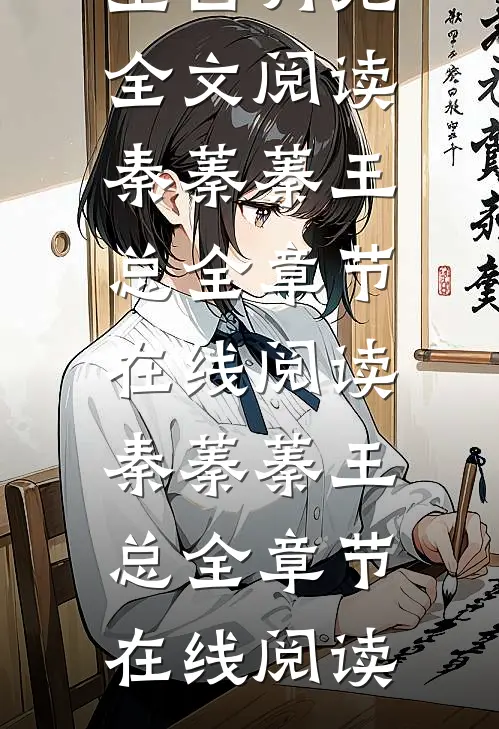 秦蓁蓁王总写的小说女主舔狗娶了男主白月光全文阅读