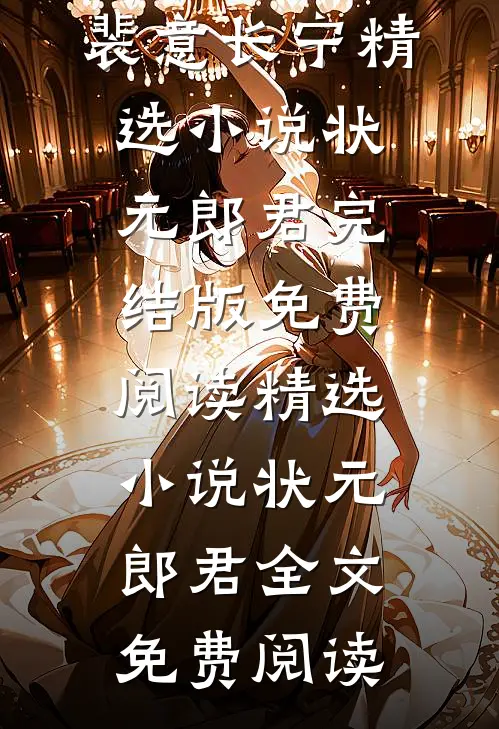 精选小说状元郎君