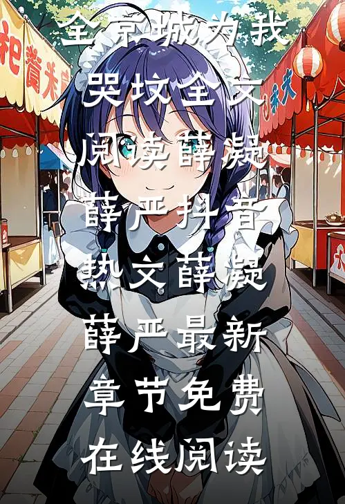 薛凝薛严写的小说失去七情六欲快死了,全京城为我哭坟全文阅读