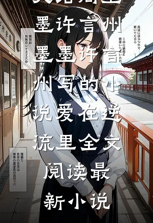 墨墨许言州写的小说爱在逆流里全文阅读