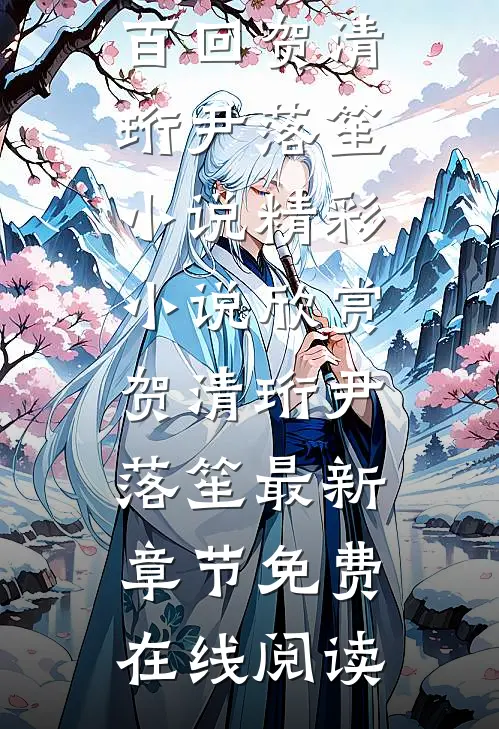 梦里遇你千百回贺清珩尹落笙小说