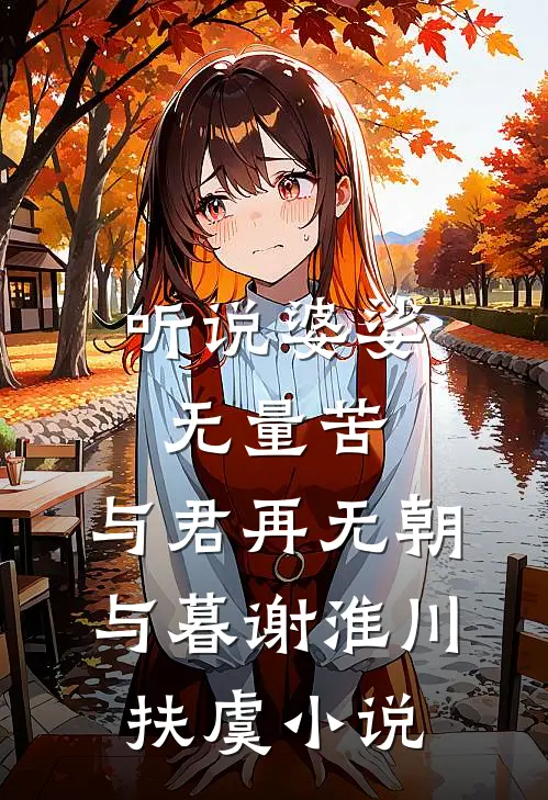 听说婆娑无量苦,与君再无朝与暮谢淮川扶虞小说