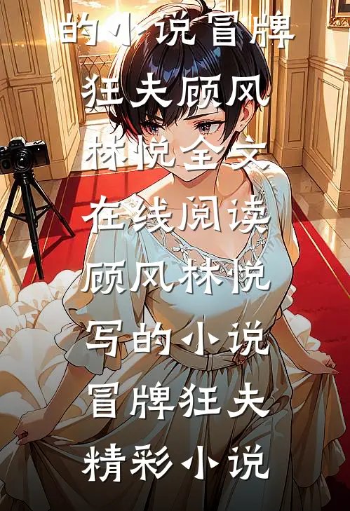 顾风林悦写的小说冒牌狂夫