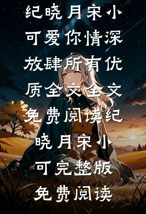 爱你情深,放肆所有优质全文