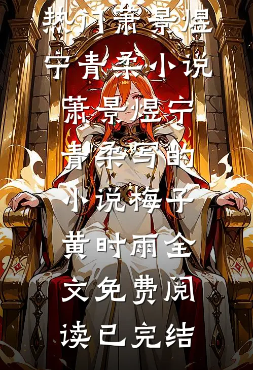 萧景煜宁青柔写的小说梅子黄时雨