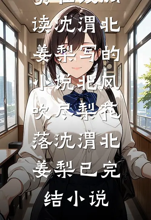 沈渭北姜梨写的小说北风吹尽梨花落
