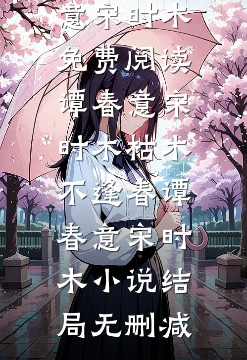 枯木不逢春谭春意宋时木小说