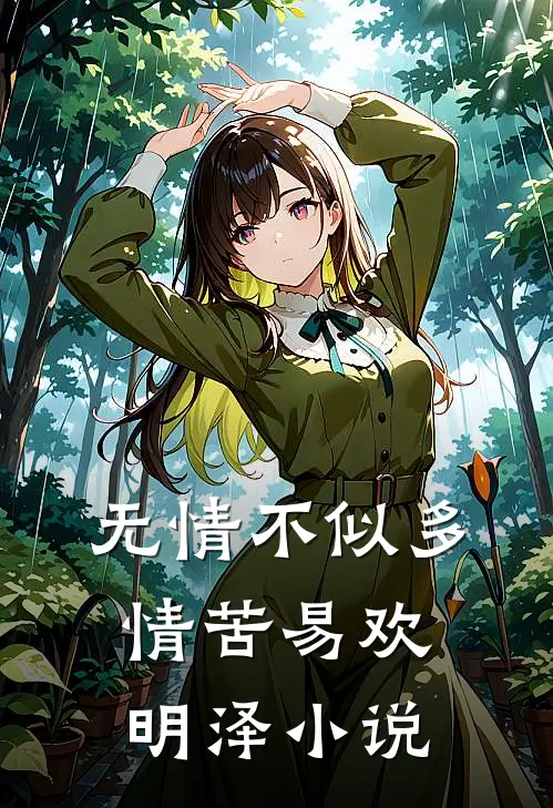 无情不似多情苦易欢明泽小说
