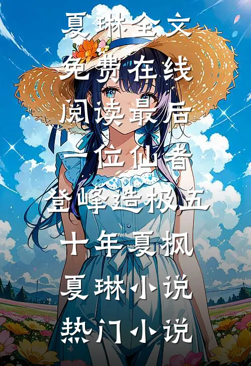 最后一位仙者,登峰造极五十年夏枫夏琳小说