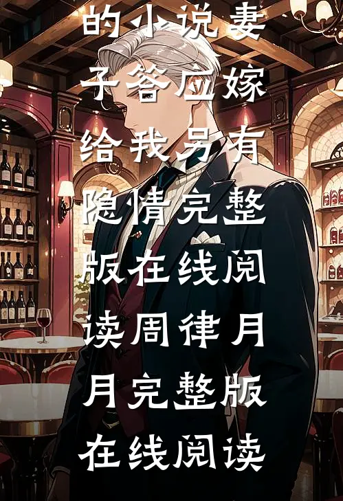 周律月月写的小说妻子答应嫁给我另有隐情