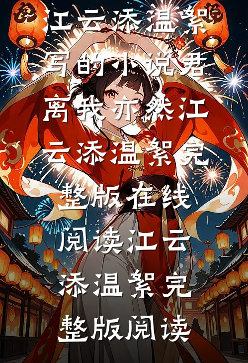 江云添温絮写的小说君离我亦然