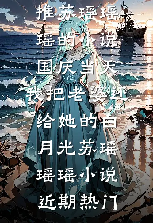 国庆当天,我把老婆还给她的白月光苏瑶瑶瑶小说