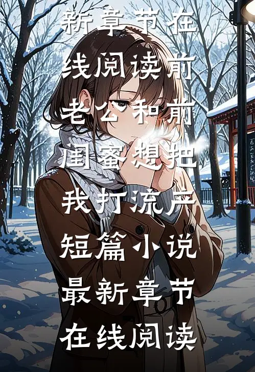 前老公和前闺蜜想把我打流产短篇小说