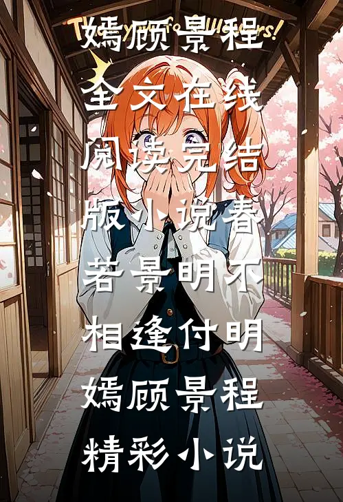 完结版小说春若景明不相逢付明嫣顾景程