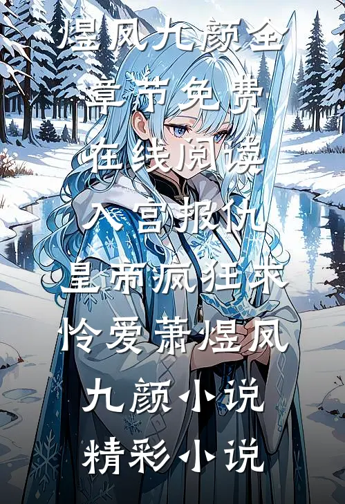 入宫报仇,皇帝疯狂求怜爱萧煜凤九颜小说