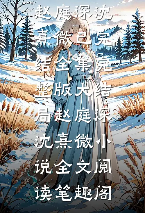 赵庭深沈熹微写的小说舔狗舔到最后,她又丢钱又丢命全文阅读