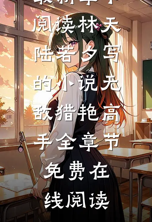 林天陆若夕写的小说无敌猎艳高手