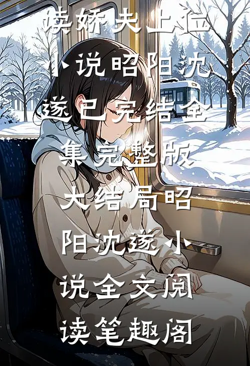 全集小说阅读娇夫上位