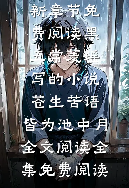 黑五常菱瑶写的小说苍生苦语,皆为池中月全文阅读