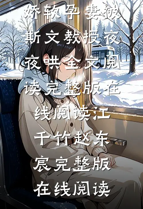 江千竹赵东宸写的小说甜撩,娇软孕妻被斯文教授夜夜哄全文阅读