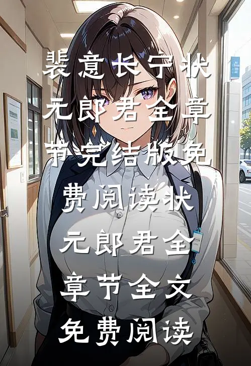 状元郎君全章节