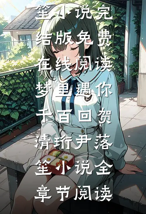 梦里遇你千百回贺清珩尹落笙小说