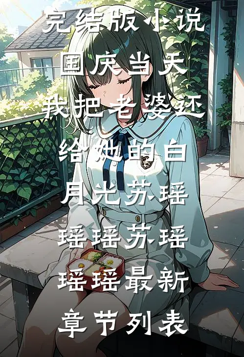 完结版小说国庆当天,我把老婆还给她的白月光苏瑶瑶瑶